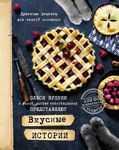 [Куприн Олеся] Вкусные истории. Душевные рецепты д_0.jpg